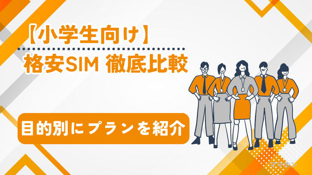 【2025年版】小学生におすすめ格安SIM13社比較｜目的別にプランをランキング