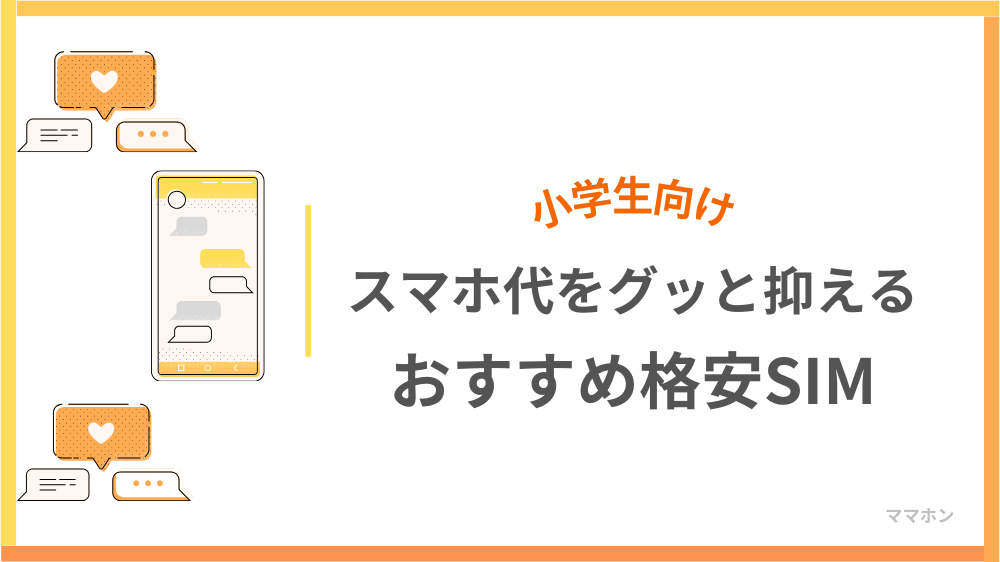 【親必見】小学生のスマホ代を抑える方法！おすすめの格安SIMを解説