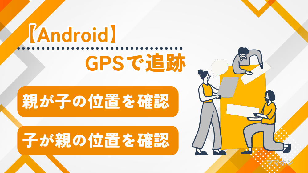 【Android】簡単にお子様の居場所を追跡する方法！写真付きで解説