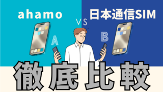【ahamo・日本通信SIM比較】子どもにはどっち？ドコモ回線で迷っている方へ