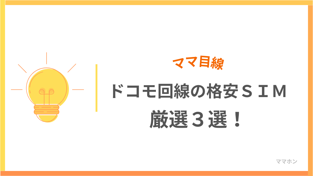 【ママ目線】家計に優しい！ドコモ回線の格安SIM厳選3選