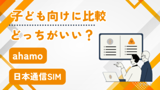 【ahamo・日本通信SIM比較】子どもにはどっち？ドコモ回線で迷っている方へ