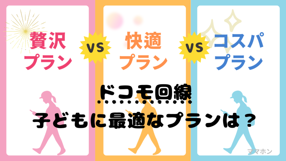 【ahamo・日本通信SIM比較】子どもにはどっち？ドコモ回線だけど違いはなに？