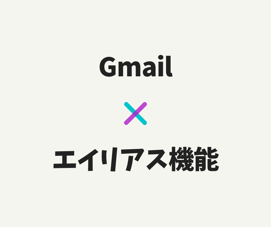 Gmailxエイリアス機能