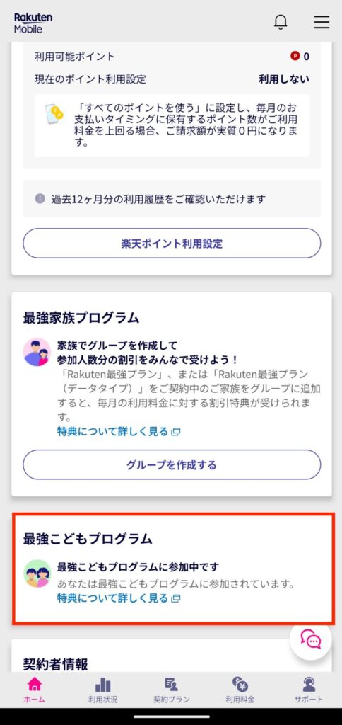 TOP画面の表示が変わり「最強こどもプログラムに参加中です」の表示が出ます