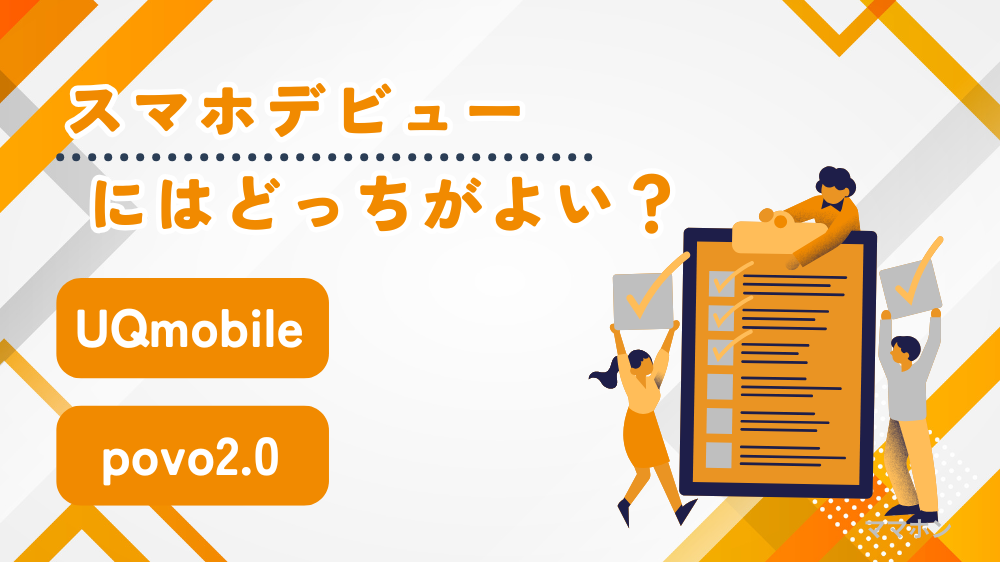 【スマホデビュー】UQmobile・povo2.0を徹底比較｜失敗しない選び方