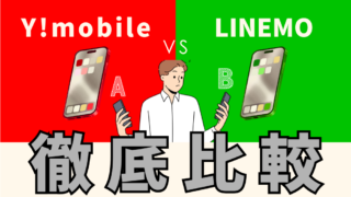 【子どもにおすすめはどっち？】Y!mobileとLINEMOを比較｜ソフトバンク回線の違いと選び方