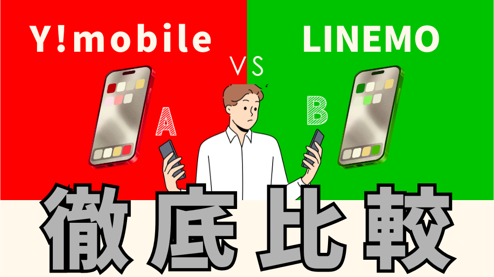 【子どもにおすすめはどっち？】Y!mobileとLINEMOを比較｜ソフトバンク回線の違いと選び方