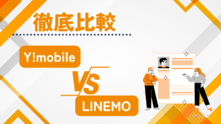 【子どもにおすすめはどっち？】Y!mobileとLINEMOを比較｜ソフトバンク回線の違いと選び方