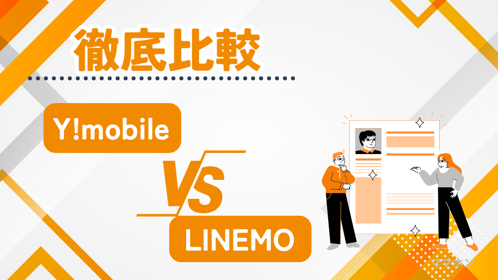 【子どもにおすすめはどっち？】Y!mobileとLINEMOを比較｜ソフトバンク回線の違いと選び方