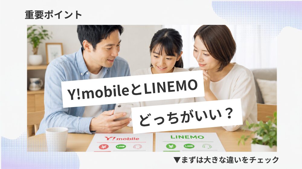 【重要ポイント】Y!mobileとLINEMOの違い早見表