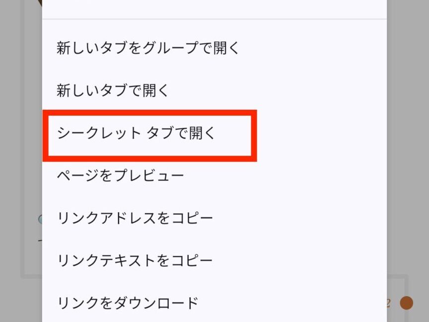 シークレットタブで開く