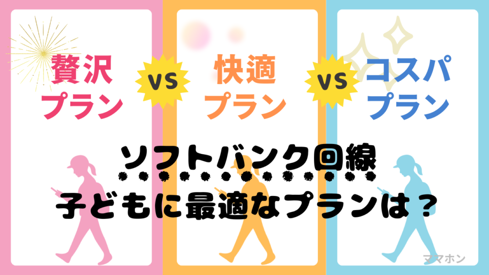 【Y!mobile・LINEMOを徹底比較】子どもにはどっち?ソフトバンク回線だけど違いは？
