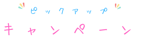 ピックアップキャンペーン