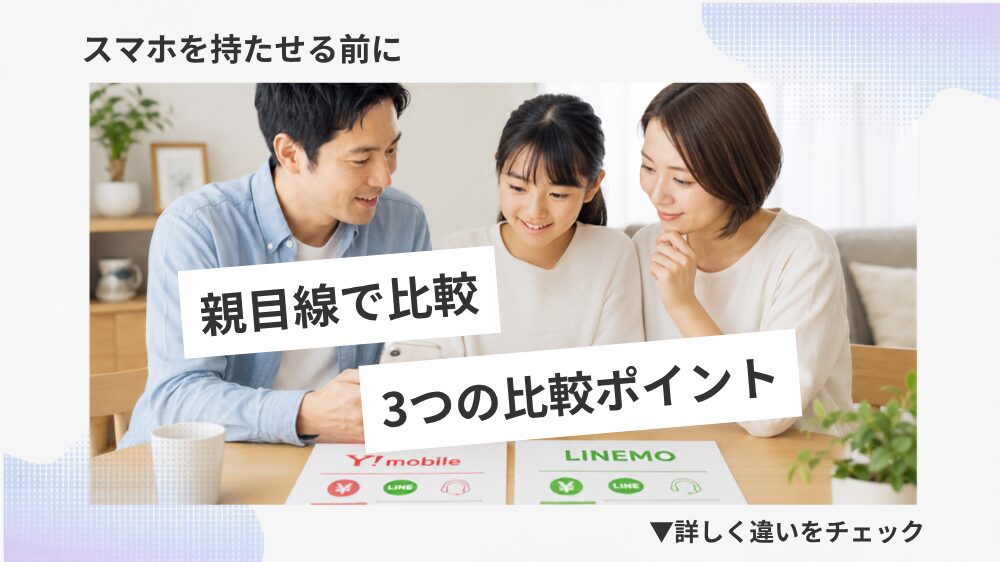 子どもにスマホを持たせる前に｜フィルタリング・家族割・シェアプラン