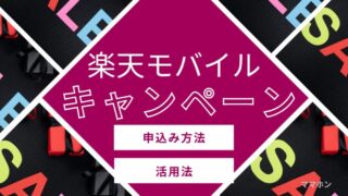 楽天モバイル「最強こどもプログラム」申込ガイド｜親が知っておきたい注意点まとめ