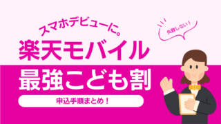 楽天モバイル【最強こども割】申込手順まとめ｜知っておきたい注意点を解説
