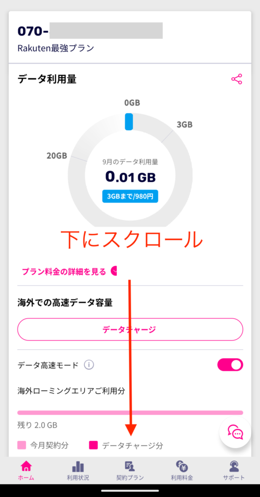 申込後、「my楽天モバイル」アプリを開く