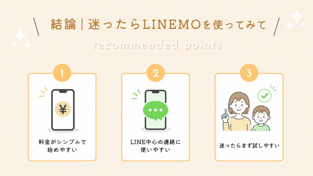 結論｜迷ったらLINEMOを使ってみて