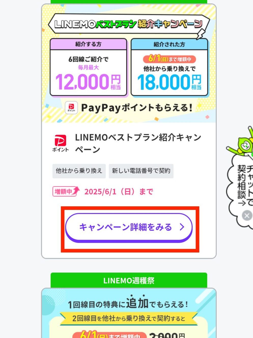 LINEMOベストプラン紹介キャンペーン「キャンペーン詳細をみる」を選択