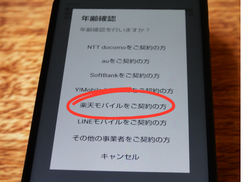 LINEの年齢確認に対応