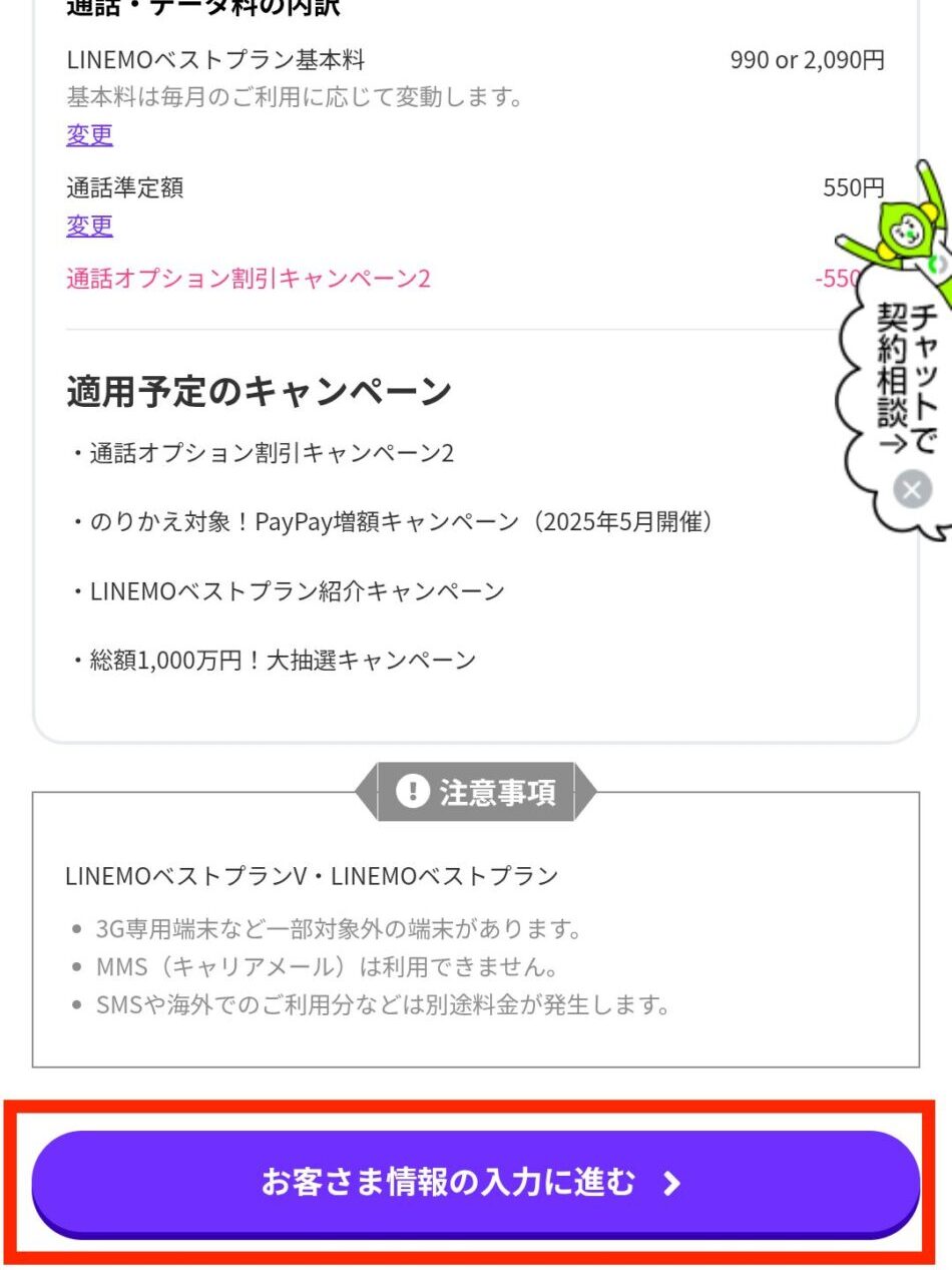「お客さま情報の入力に進む」をタップ
