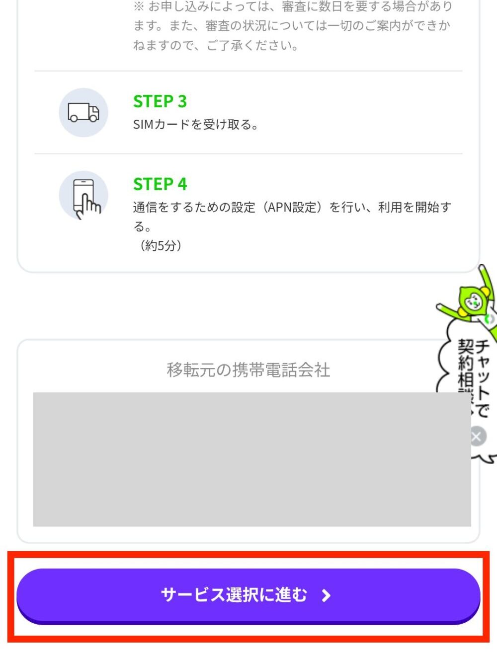 「サービス選択に進む」をタップ