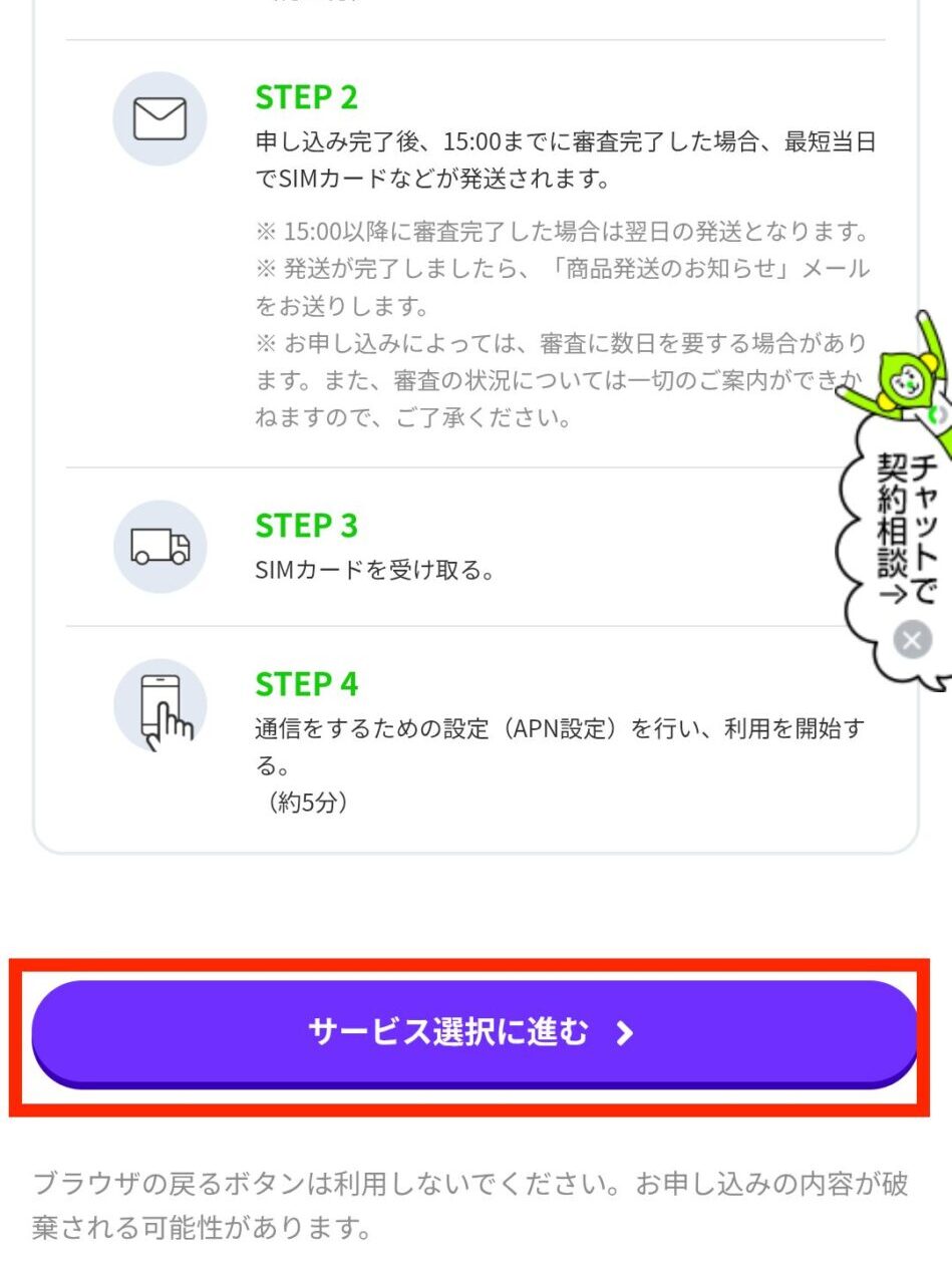 「サービス選択に進む」をタップ