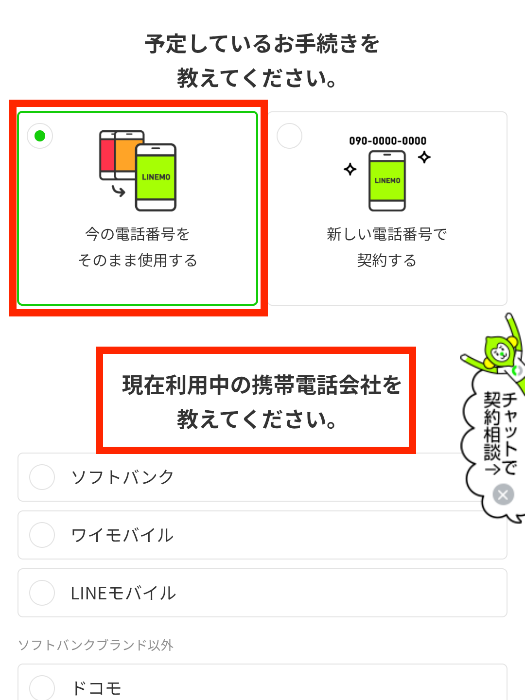 「今の電話番号をそのまま使用する」を選択