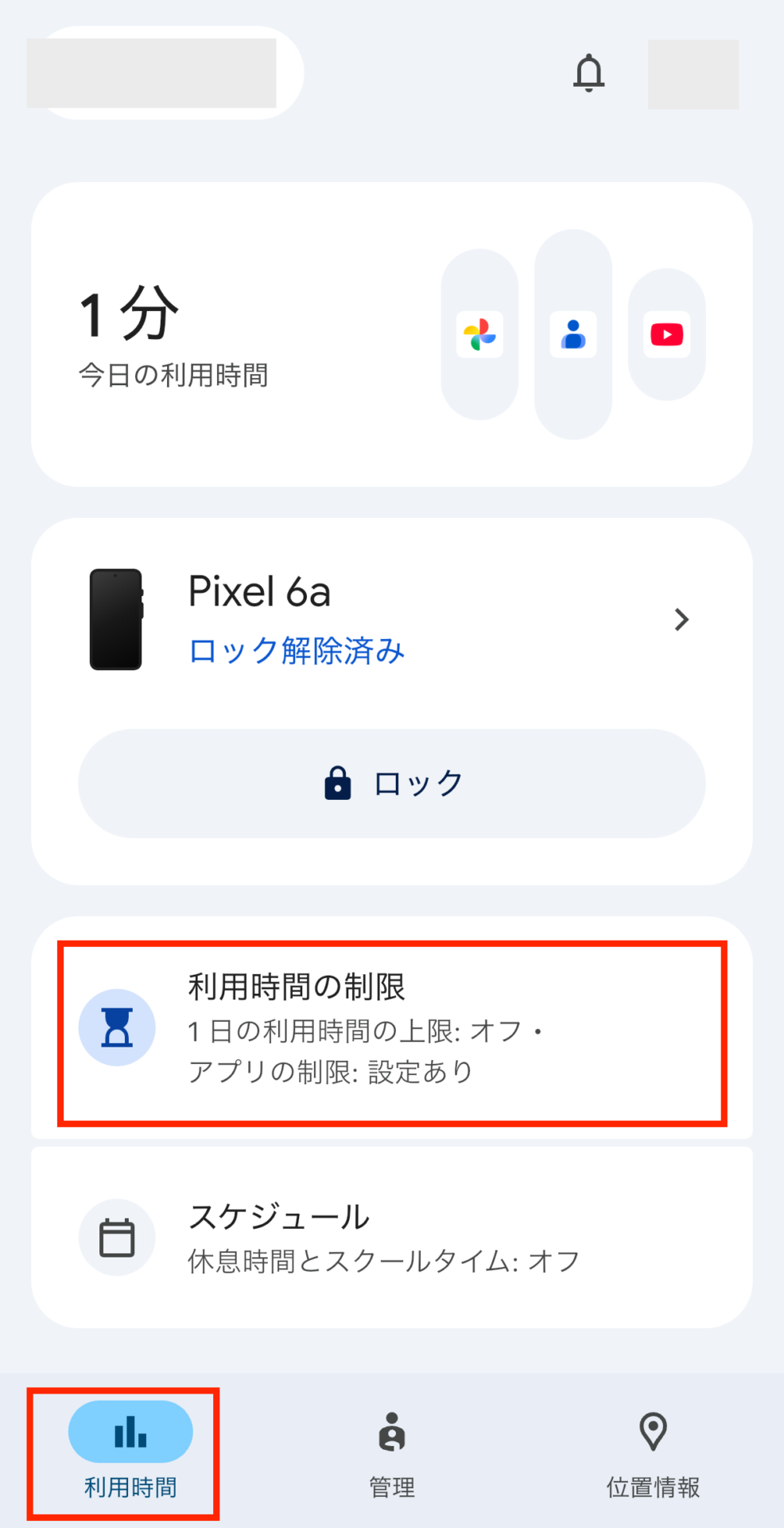 「利用時間」画面から【利用時間の制限】を選択