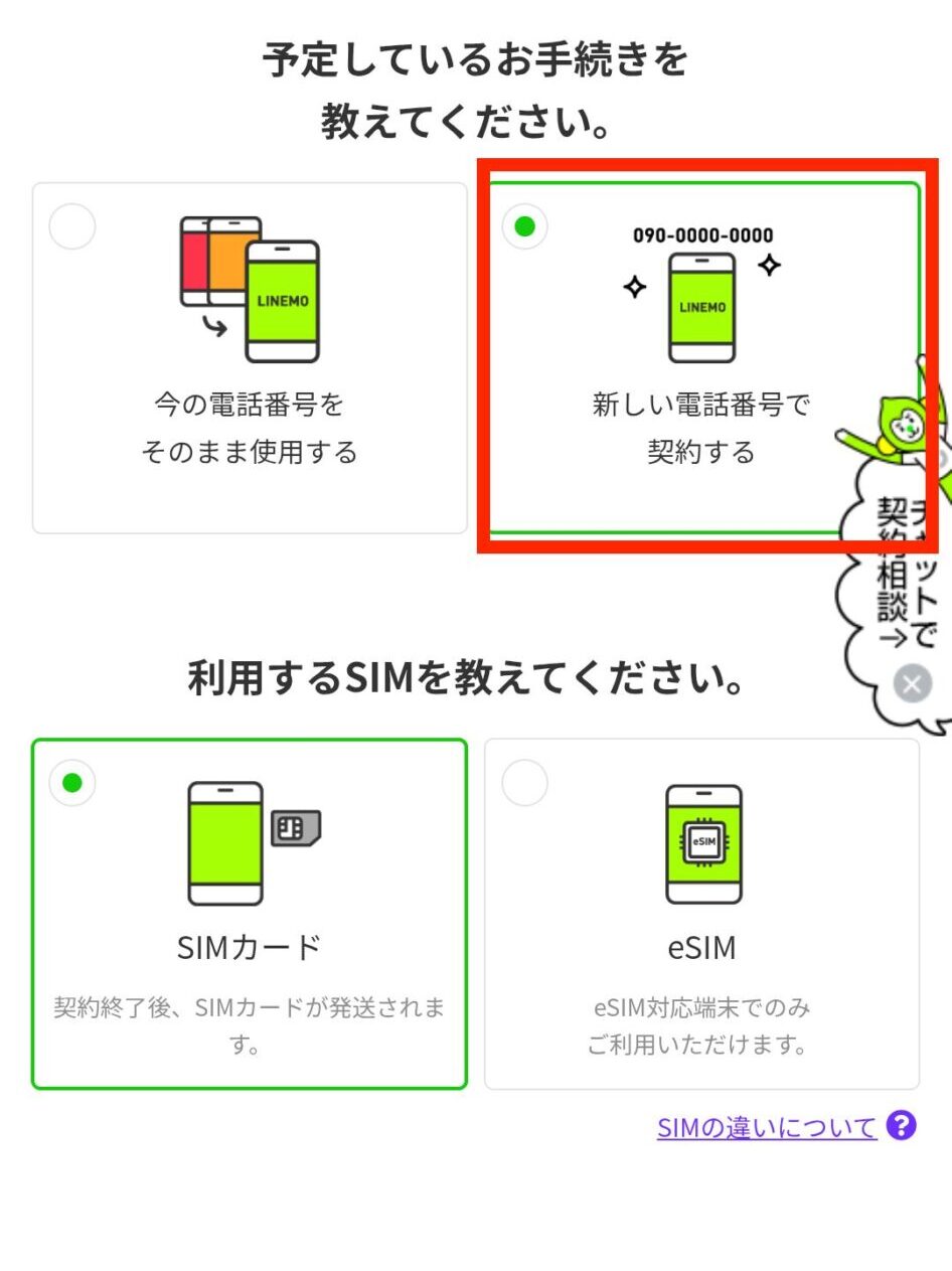 「新しい電話番号で契約する」を選択