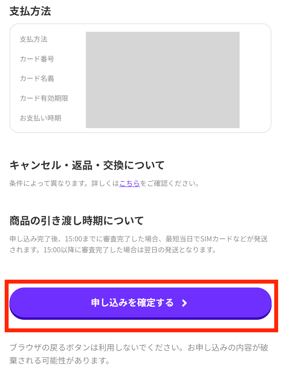 「申し込みを確定する」をタップ
