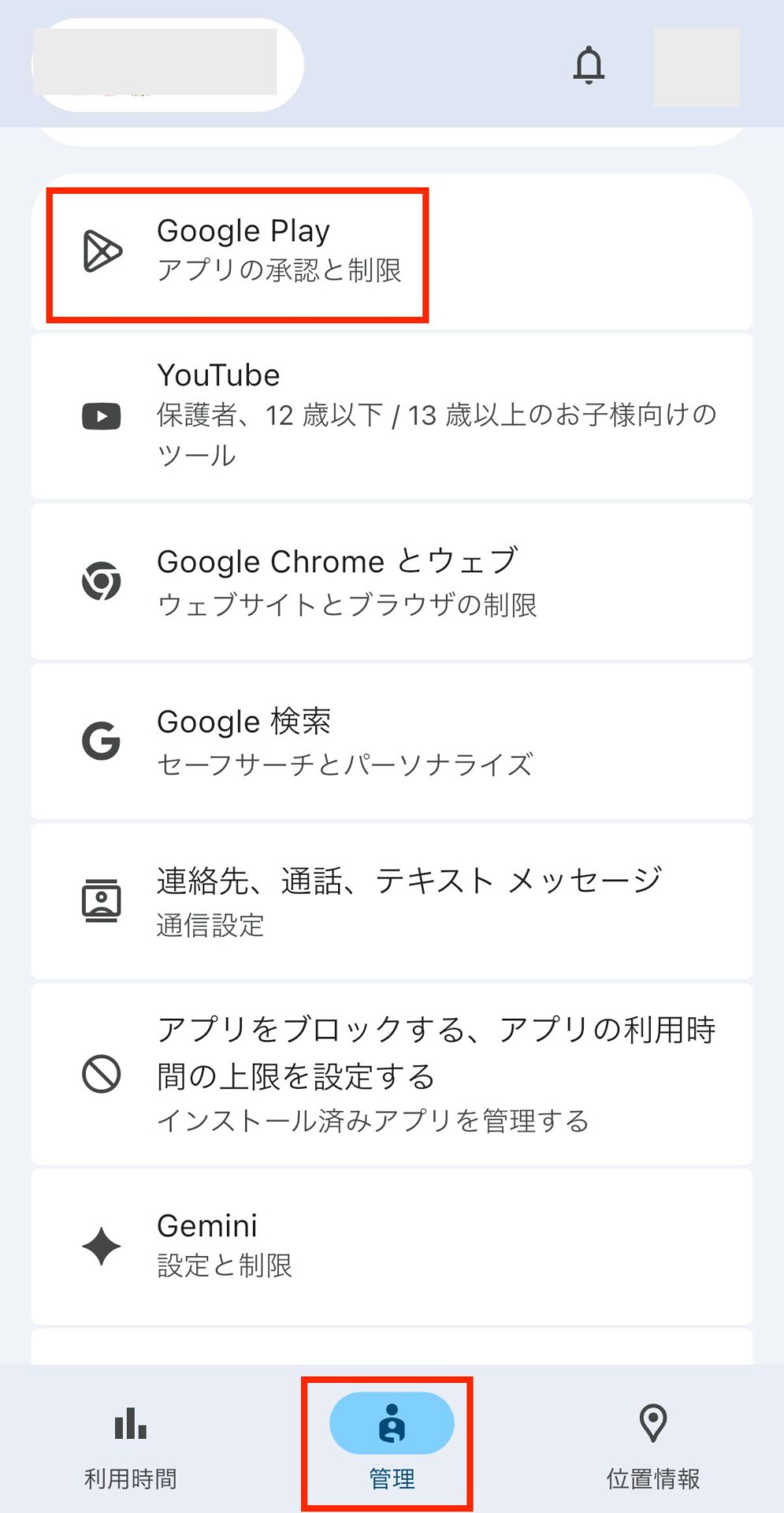 「管理」画面→【Google Play】を選択