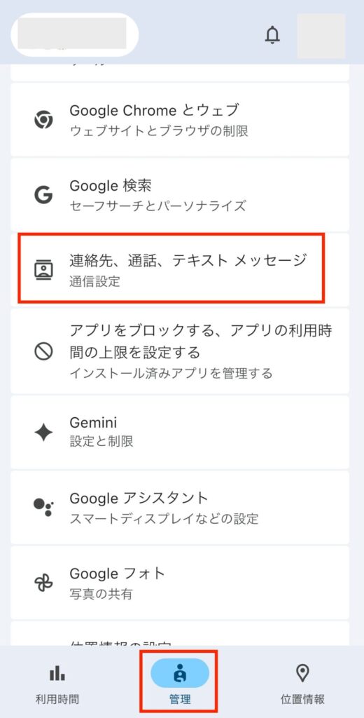「管理」画面→【連絡先、通話、テキストメッセージ】を選択