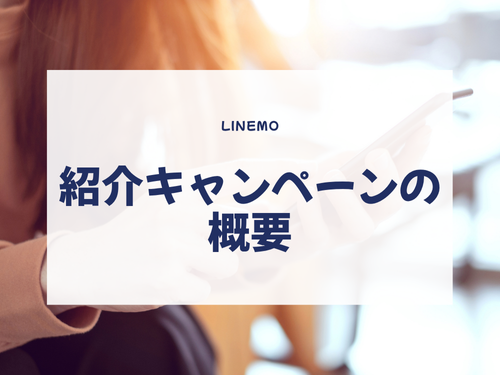 【LINEMO】紹介キャンペーンの概要