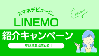 【LINEMO紹介キャンペーン】家族でお得に契約する方法｜注意点をわかりやすく解説