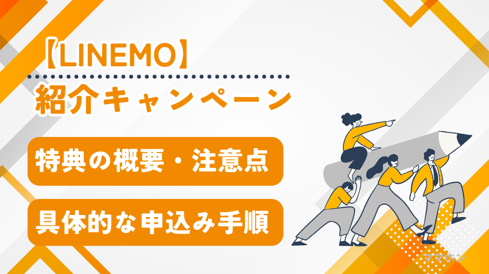 【LINEMO紹介キャンペーン】家族で契約してもPayPayポイントは1人分？注意点をわかりやすく解説