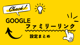 【ファミリーリンクの使い方】フィルタリング設定・できること・注意点