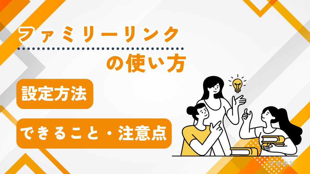 【ファミリーリンクの使い方】フィルタリング設定・できること・注意点