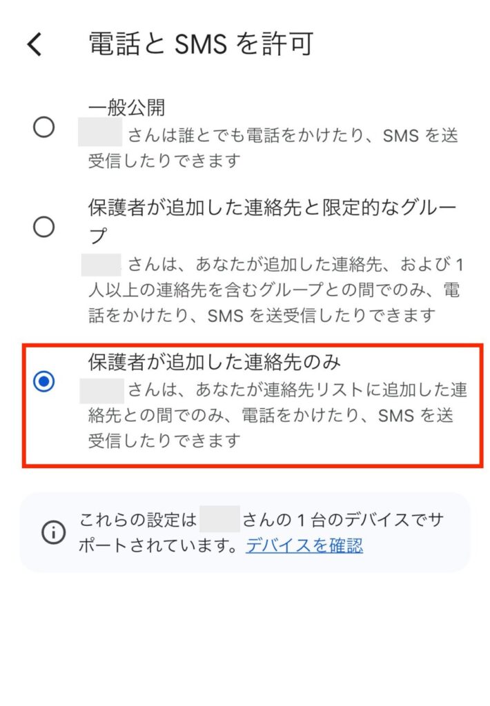 【保護者が追加した連絡先のみ】を選択