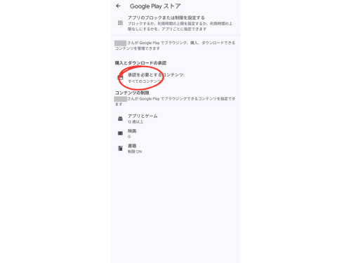 【承認を必要とするコンテンツ】をタップ