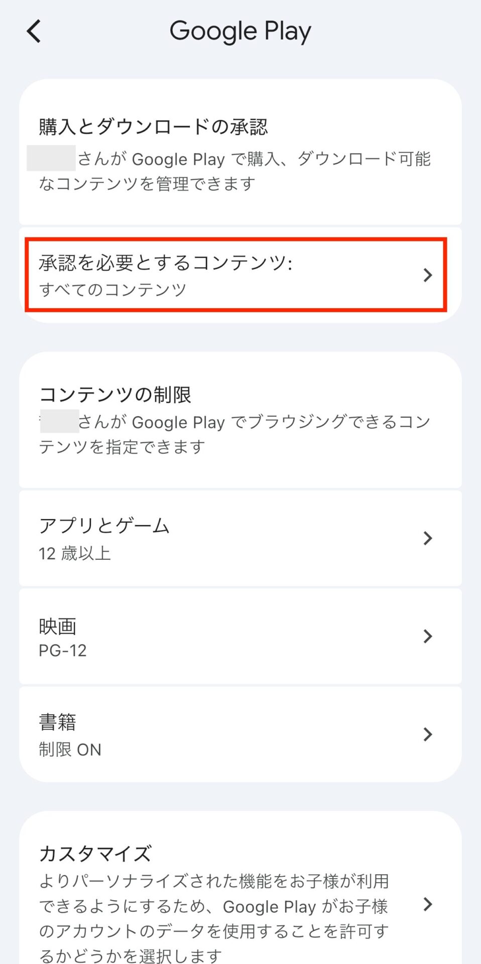 【承認を必要とするコンテンツ】をタップ