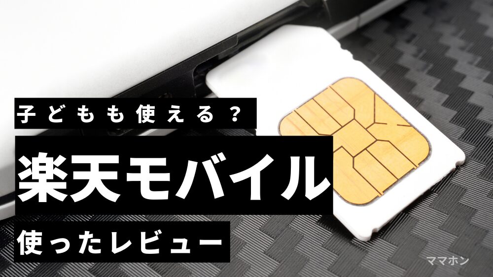 【楽天モバイルを徹底レビュー】小学生にもおすすめ！10年使って実感した魅力と注意点を紹介