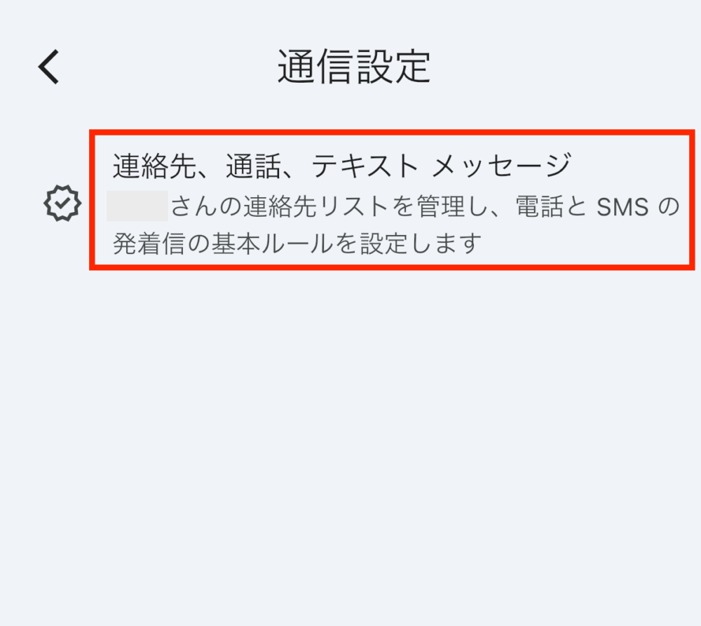 【連絡先、通話、テキストメッセージ】を再度選択