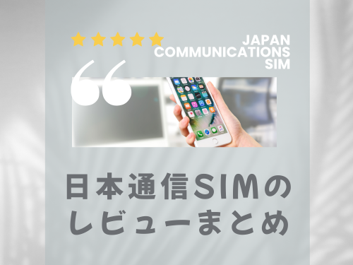 まとめ｜日本通信SIMは子どものスマホデビューにちょうどいい