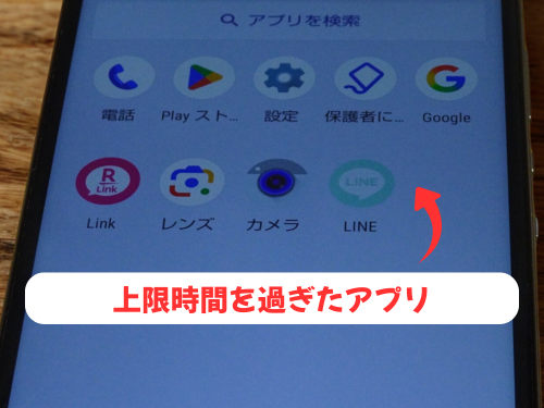 アプリの利用上限時間を過ぎた場合