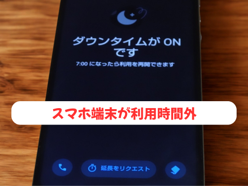 スマホ端末の利用時間外の場合