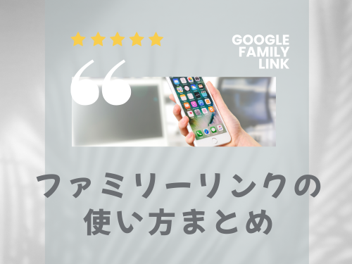 ファミリーリンクの使い方まとめ