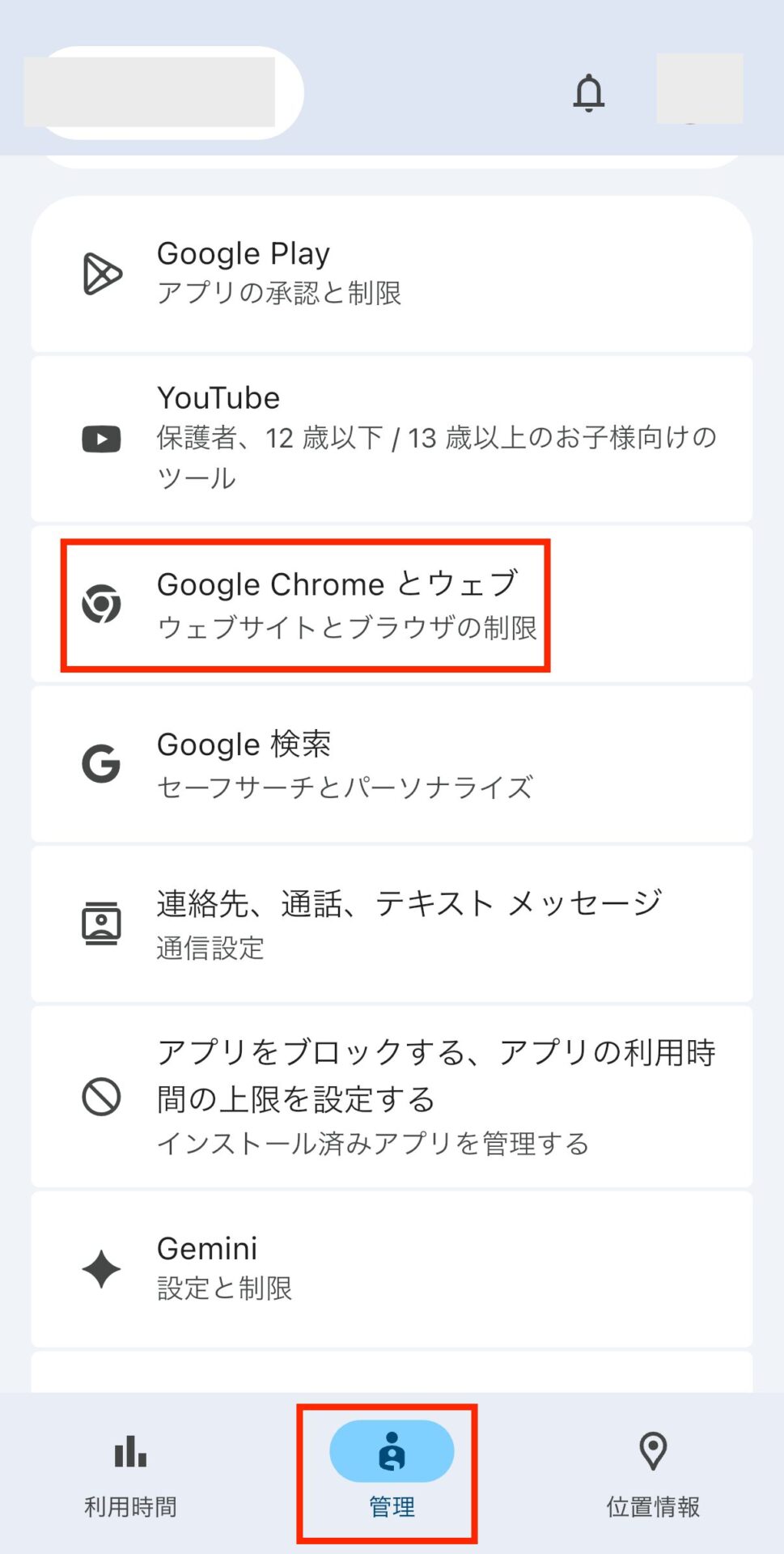 ファミリーリンクアプリ「管理」画面から【Google Chromeとウェブ】を選択