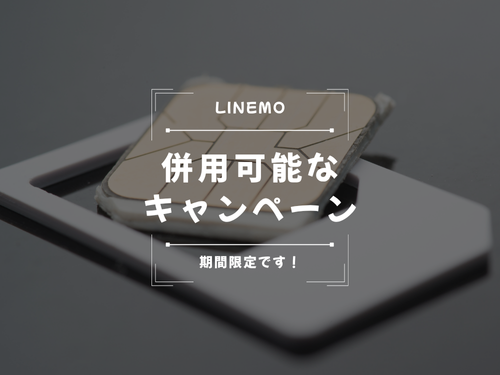 併用可能キャンペーン